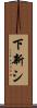 下新シ Scroll