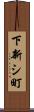 下新シ町 Scroll