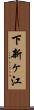 下新ヶ江 Scroll