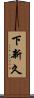 下新久 Scroll