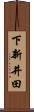 下新井田 Scroll