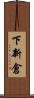 下新倉 Scroll