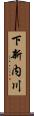 下新内川 Scroll