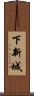 下新城 Scroll