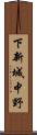 下新城中野 Scroll