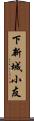 下新城小友 Scroll