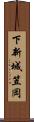 下新城笠岡 Scroll