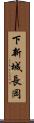 下新城長岡 Scroll