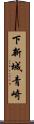 下新城青崎 Scroll