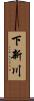 下新川 Scroll