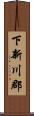 下新川郡 Scroll