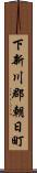 下新川郡朝日町 Scroll