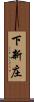 下新庄 Scroll