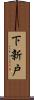 下新戸 Scroll