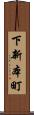 下新本町 Scroll