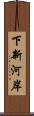 下新河岸 Scroll