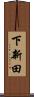 下新田 Scroll