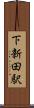下新田駅 Scroll