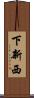 下新西 Scroll