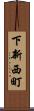 下新西町 Scroll