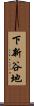 下新谷地 Scroll