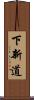 下新道 Scroll