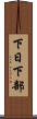 下日下部 Scroll