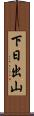 下日出山 Scroll