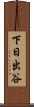 下日出谷 Scroll