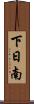 下日南 Scroll