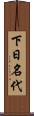 下日名代 Scroll