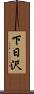 下日沢 Scroll