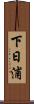 下日浦 Scroll