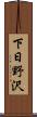 下日野沢 Scroll