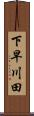 下早川田 Scroll
