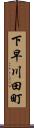 下早川田町 Scroll