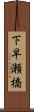 下早瀬橋 Scroll
