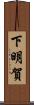 下明賀 Scroll