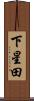 下星田 Scroll