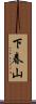 下春山 Scroll