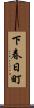 下春日町 Scroll