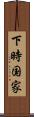 下時国家 Scroll