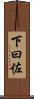 下曰佐 Scroll