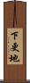 下更地 Scroll