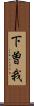 下曽我 Scroll