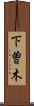 下曽木 Scroll