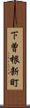 下曽根新町 Scroll