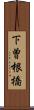 下曽根橋 Scroll