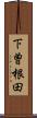 下曽根田 Scroll