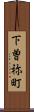 下曽祢町 Scroll